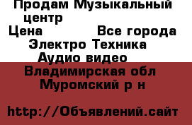 Продам Музыкальный центр Samsung HT-H4500R › Цена ­ 9 870 - Все города Электро-Техника » Аудио-видео   . Владимирская обл.,Муромский р-н